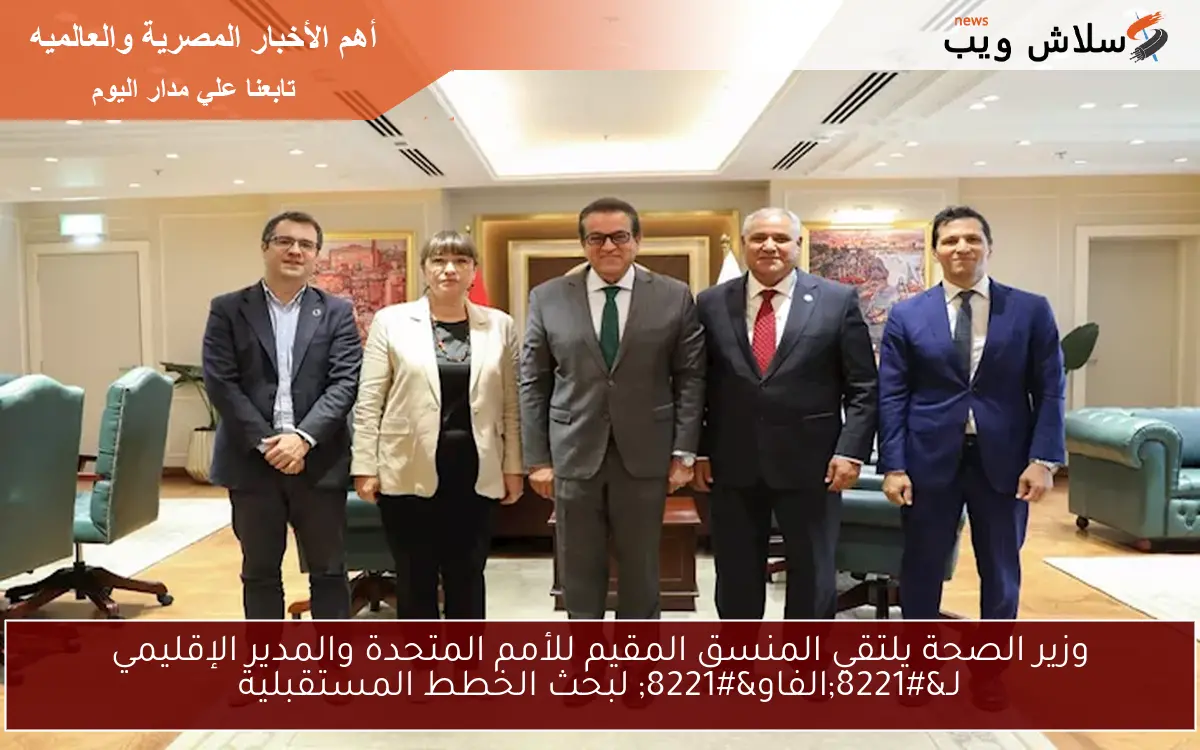 وزير الصحة يلتقي المنسق المقيم للأمم المتحدة والمدير الإقليمي لـ”الفاو” لبحث الخطط المستقبلية