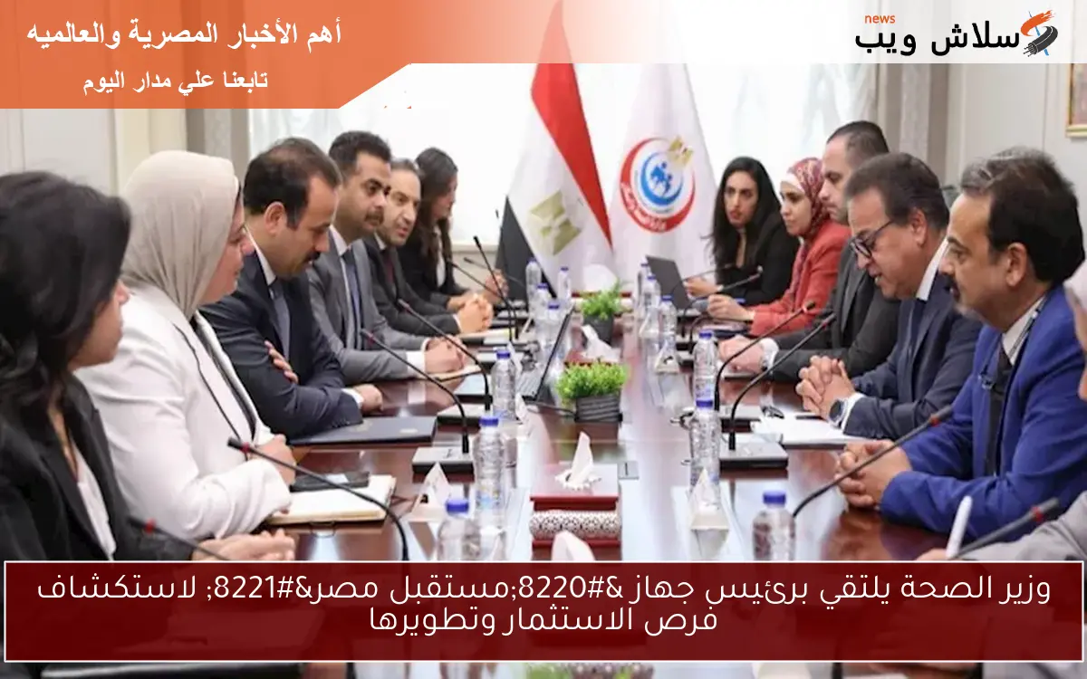 وزير الصحة يلتقي برئيس جهاز “مستقبل مصر” لاستكشاف فرص الاستثمار وتطويرها