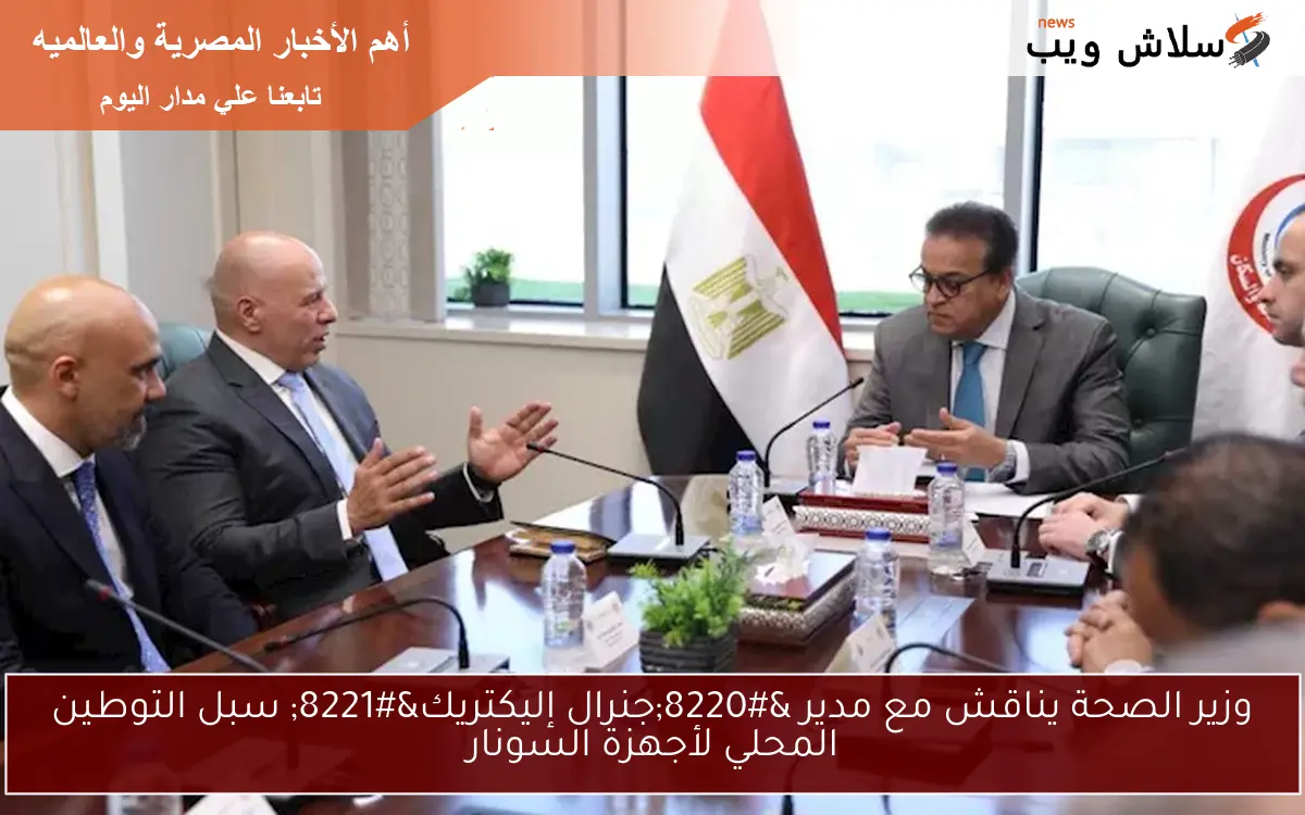 وزير الصحة يناقش مع مدير “جنرال إليكتريك” سبل التوطين المحلي لأجهزة السونار