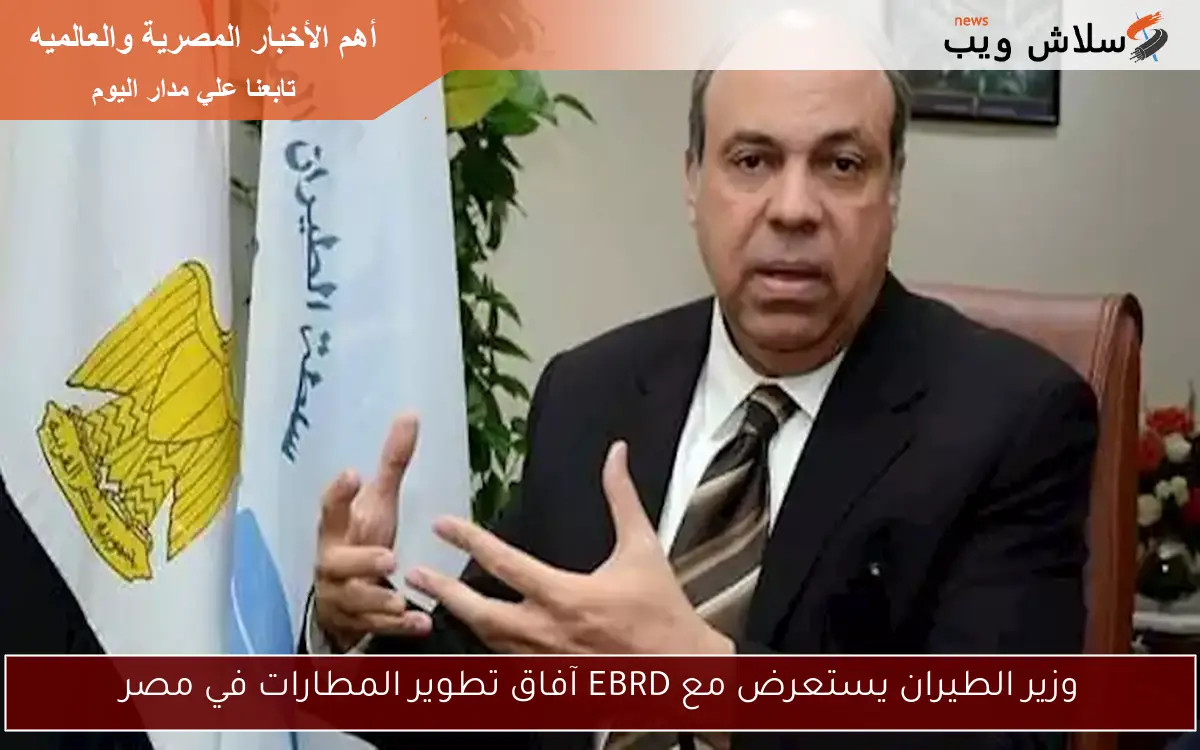 وزير الطيران يستعرض مع EBRD آفاق تطوير المطارات في مصر