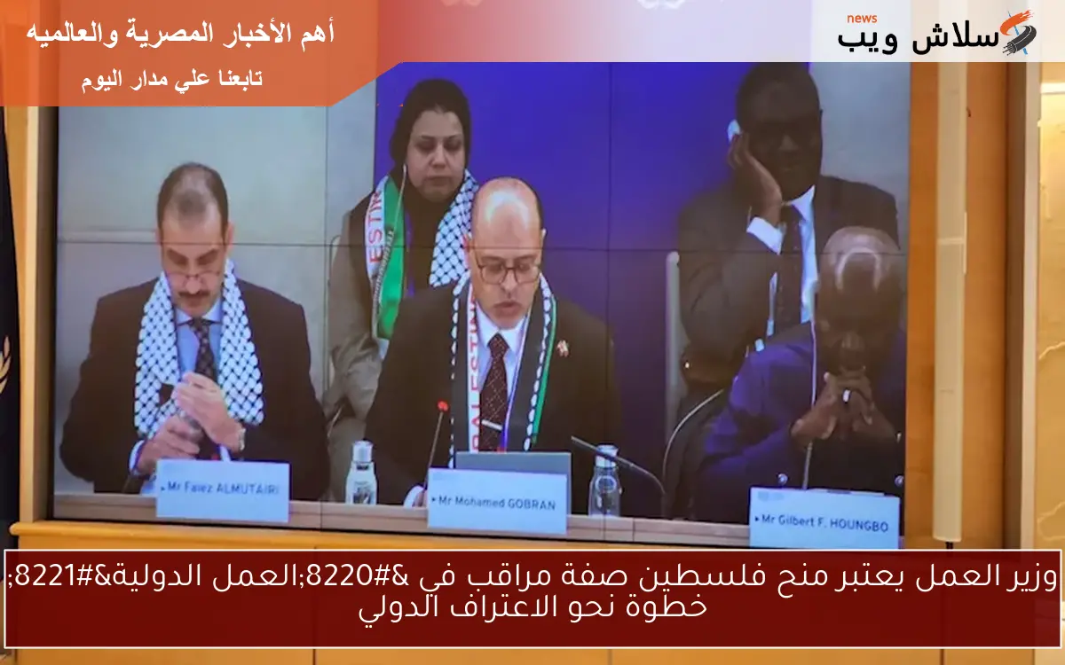 وزير العمل يعتبر منح فلسطين صفة مراقب في “العمل الدولية” خطوة نحو الاعتراف الدولي