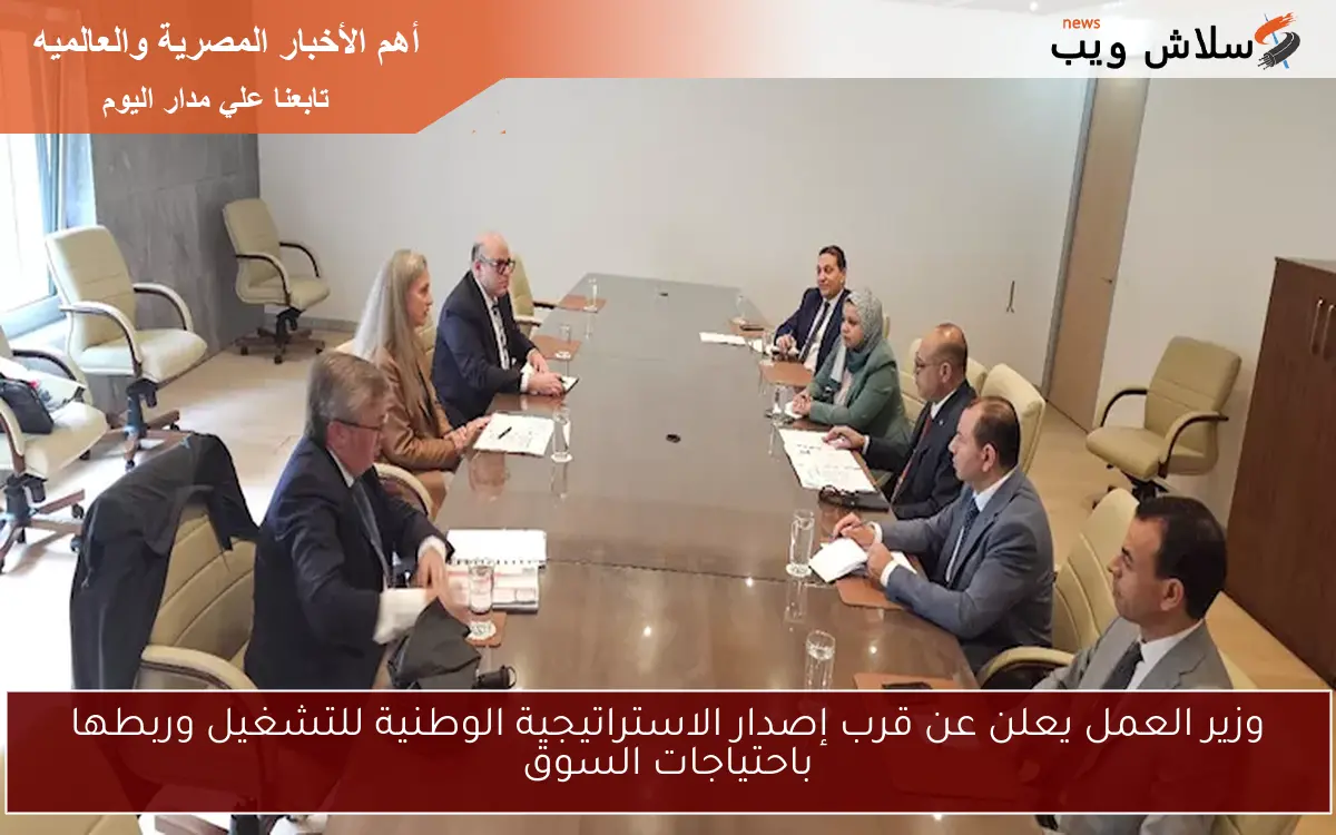 وزير العمل يعلن عن قرب إصدار الاستراتيجية الوطنية للتشغيل وربطها باحتياجات السوق