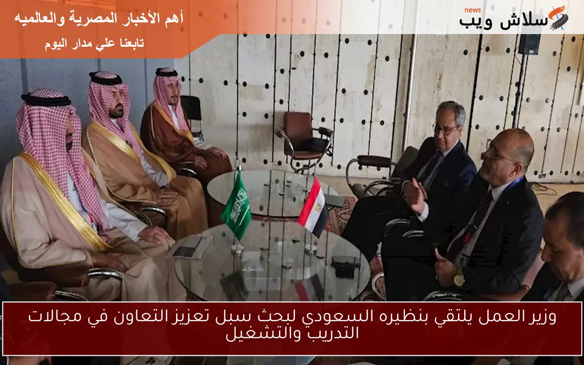وزير العمل يلتقي بنظيره السعودي لبحث سبل تعزيز التعاون في مجالات التدريب والتشغيل