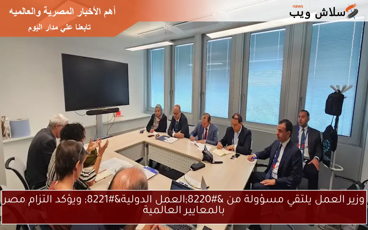 وزير العمل يلتقي مسؤولة من “العمل الدولية” ويؤكد التزام مصر بالمعايير العالمية