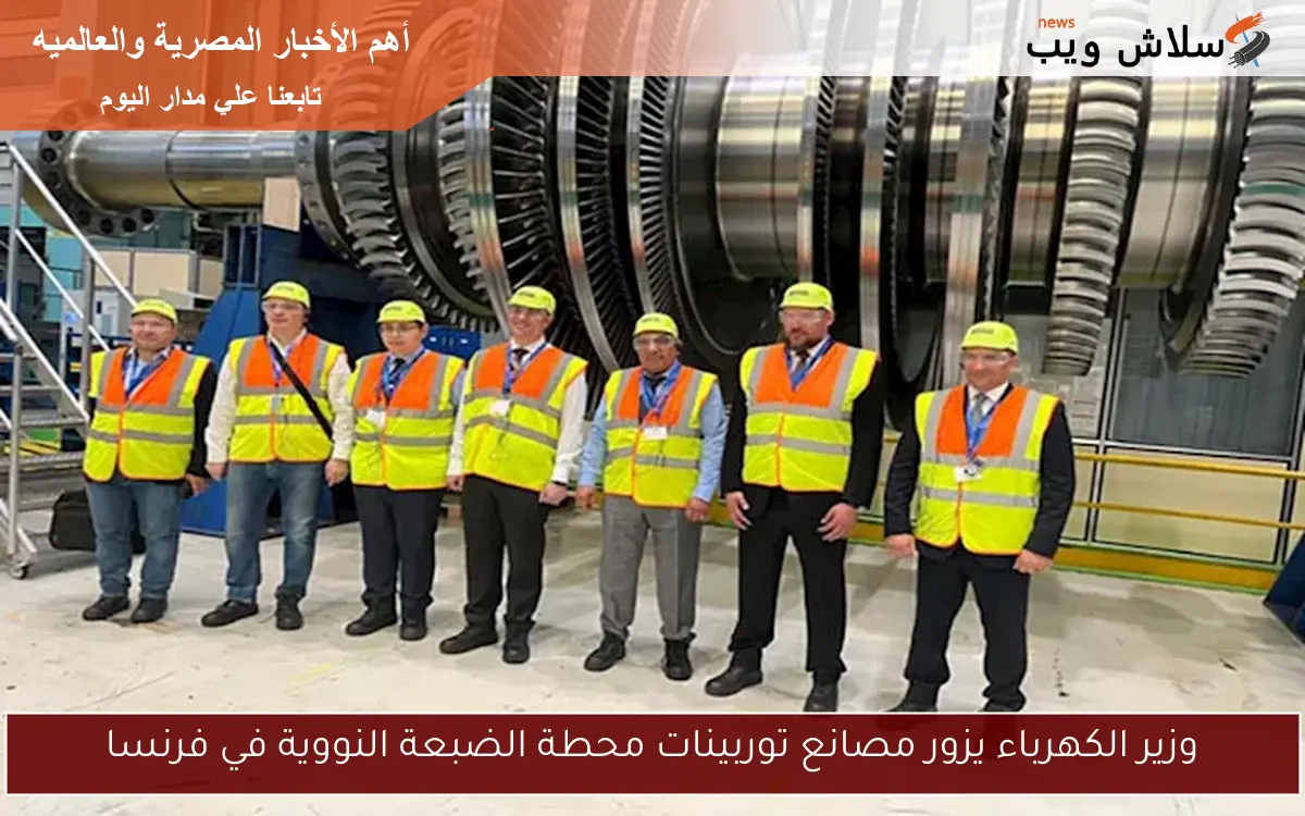 وزير الكهرباء يزور مصانع توربينات محطة الضبعة النووية في فرنسا