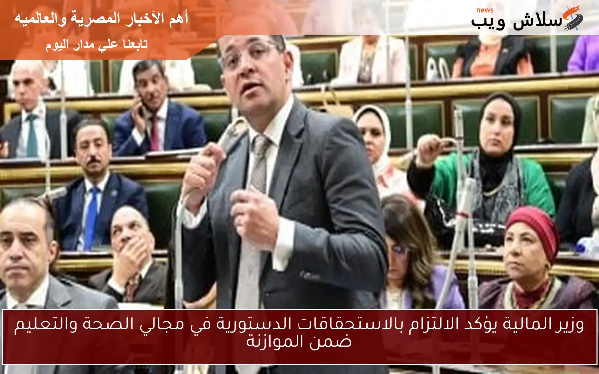 وزير المالية يؤكد الالتزام بالاستحقاقات الدستورية في مجالي الصحة والتعليم ضمن الموازنة