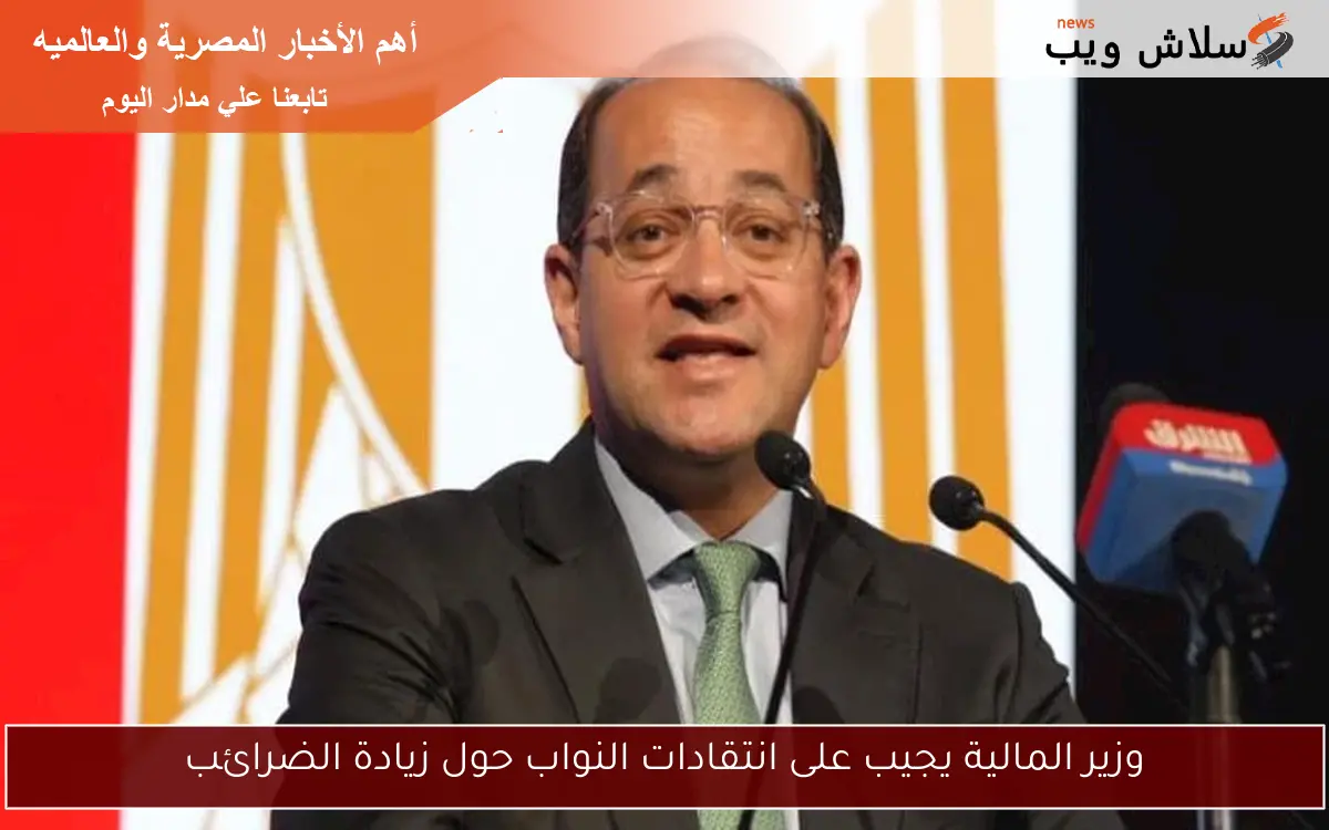 وزير المالية يجيب على انتقادات النواب حول زيادة الضرائب