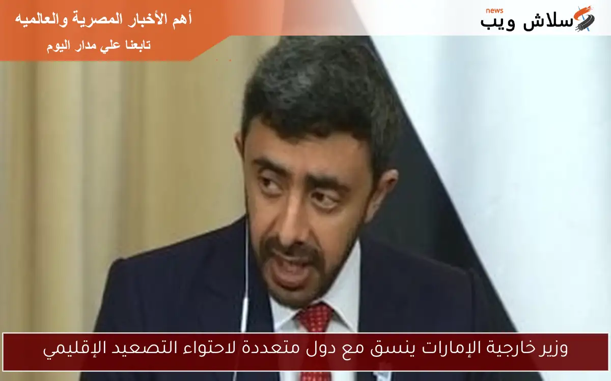 وزير خارجية الإمارات ينسق مع دول متعددة لاحتواء التصعيد الإقليمي