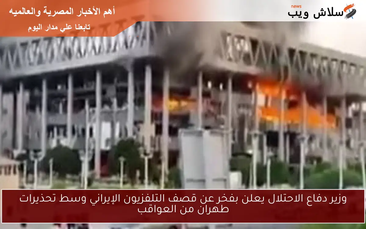 وزير دفاع الاحتلال يعلن بفخر عن قصف التلفزيون الإيراني وسط تحذيرات طهران من العواقب