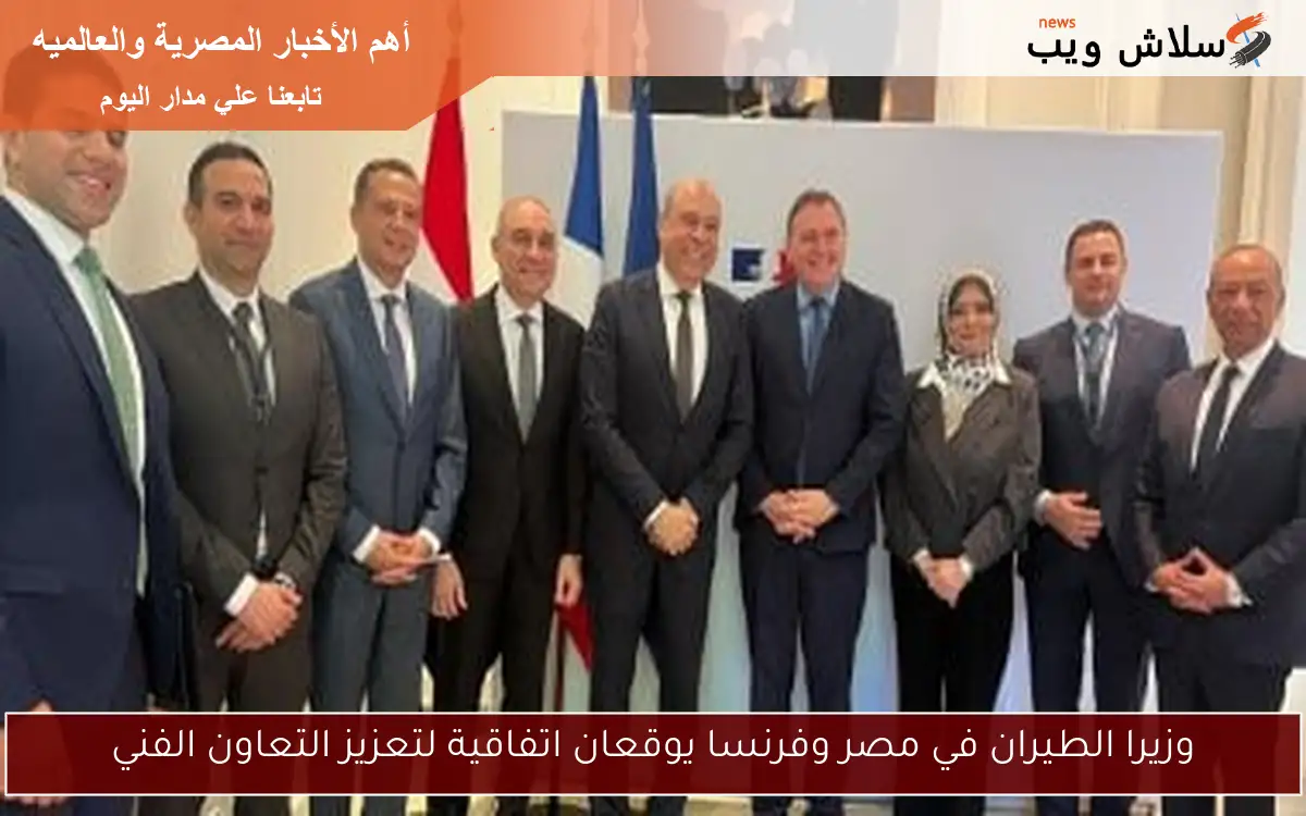 وزيرا الطيران في مصر وفرنسا يوقعان اتفاقية لتعزيز التعاون الفني
