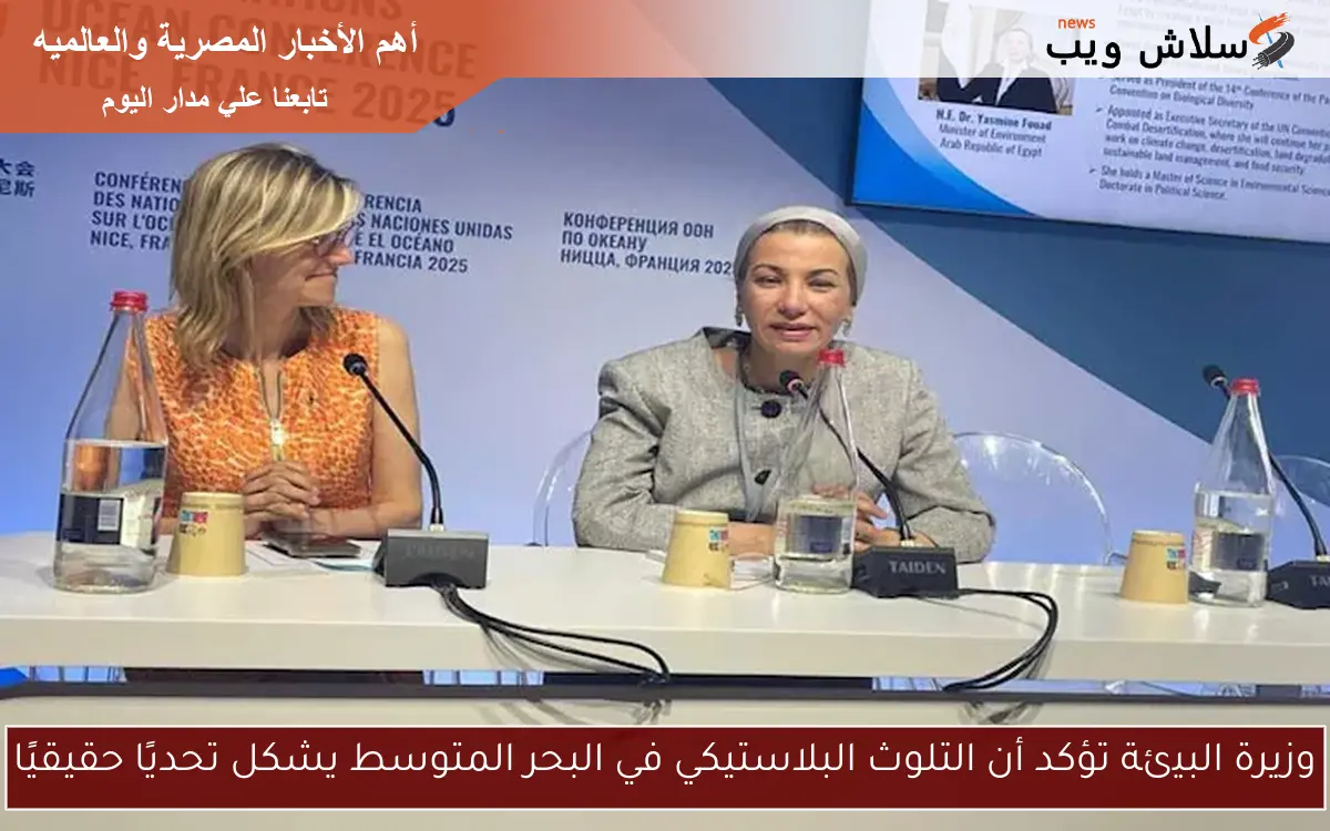 وزيرة البيئة تؤكد أن التلوث البلاستيكي في البحر المتوسط يشكل تحديًا حقيقيًا