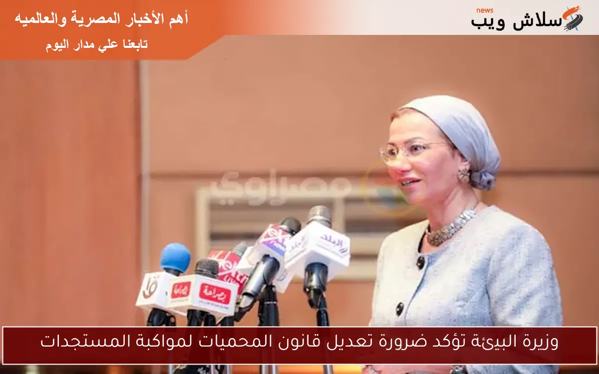 وزيرة البيئة تؤكد ضرورة تعديل قانون المحميات لمواكبة المستجدات