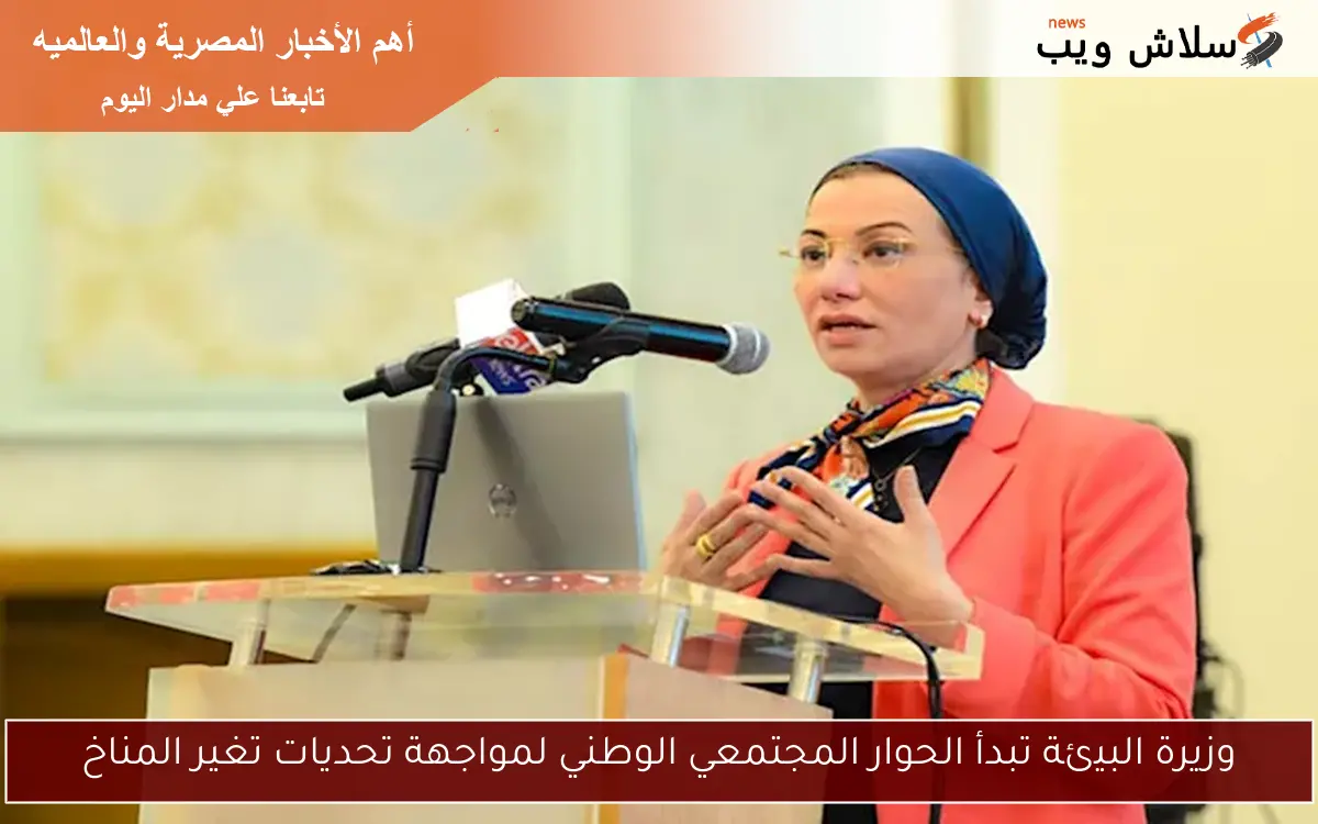 وزيرة البيئة تبدأ الحوار المجتمعي الوطني لمواجهة تحديات تغير المناخ