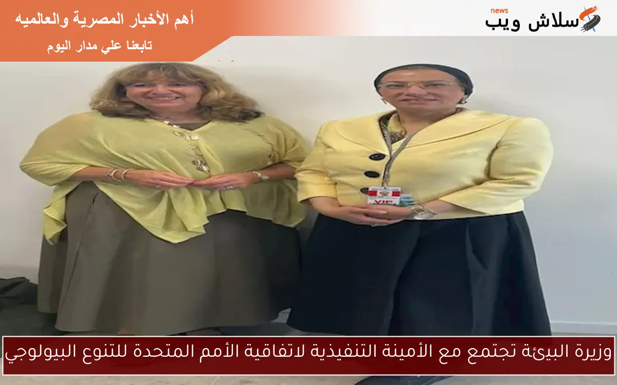 وزيرة البيئة تجتمع مع الأمينة التنفيذية لاتفاقية الأمم المتحدة للتنوع البيولوجي