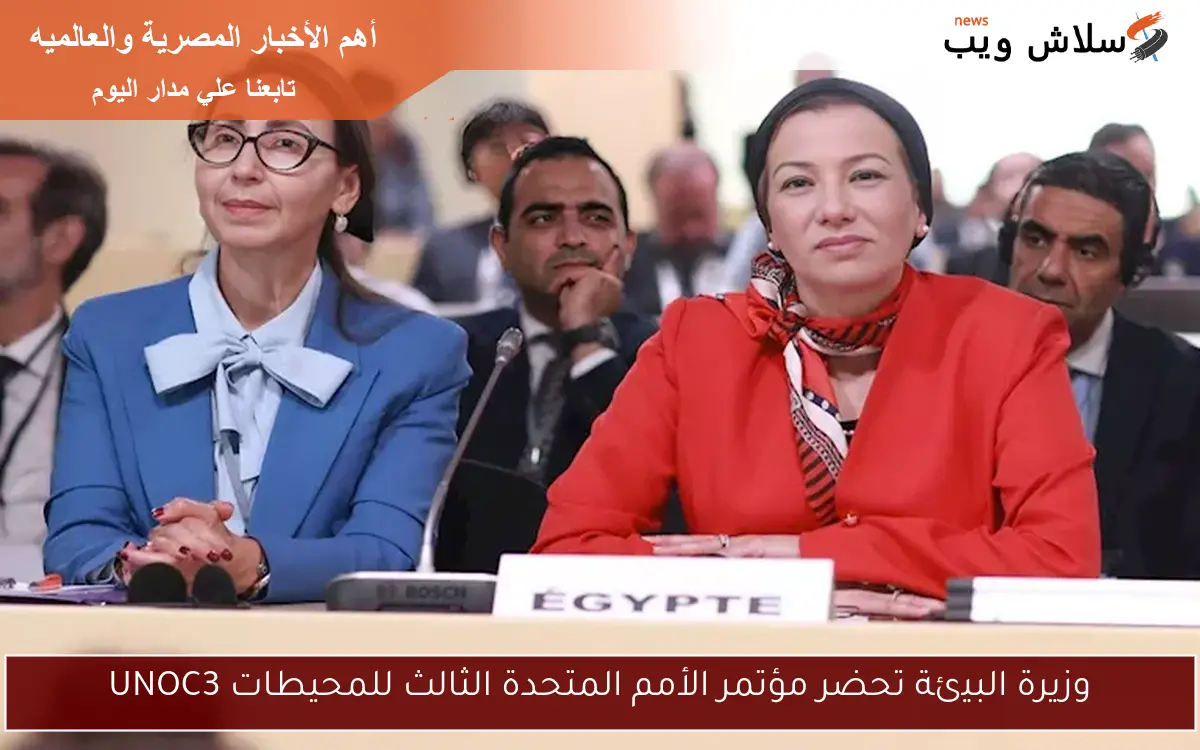 وزيرة البيئة تحضر مؤتمر الأمم المتحدة الثالث للمحيطات UNOC3