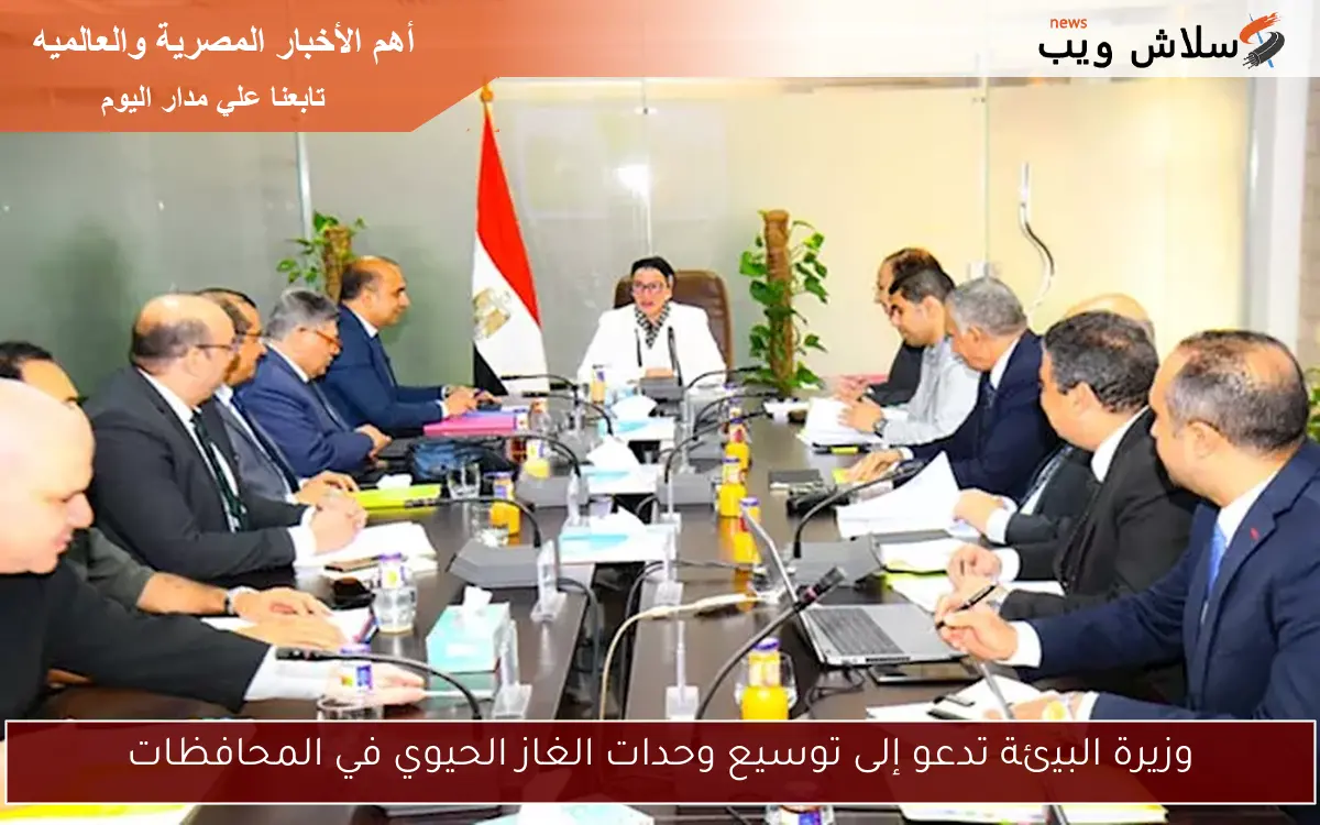 وزيرة البيئة تدعو إلى توسيع وحدات الغاز الحيوي في المحافظات