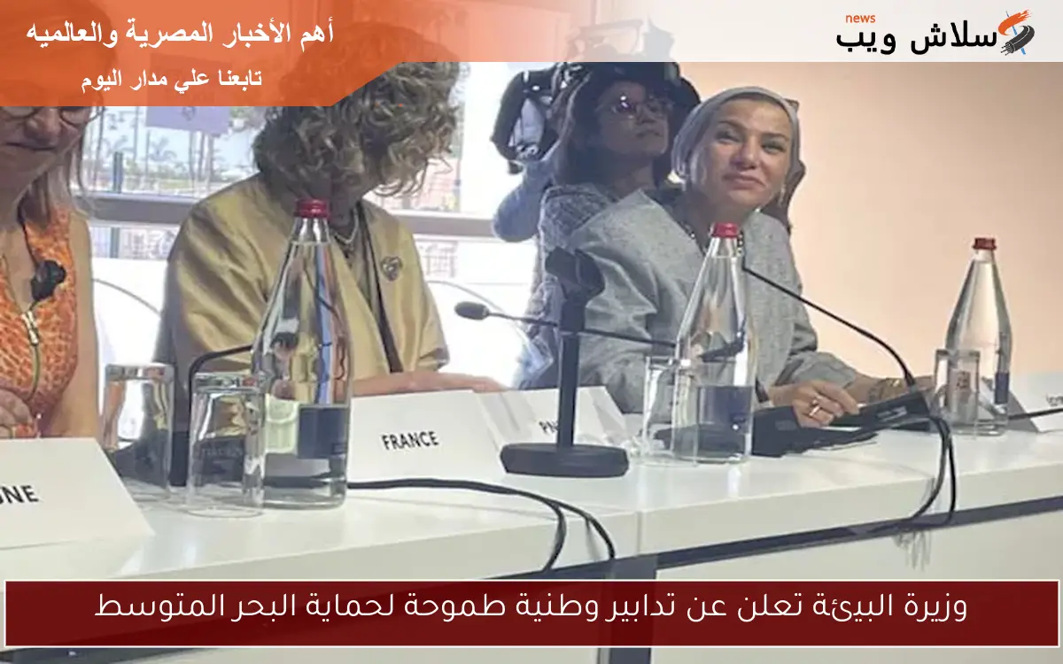 وزيرة البيئة تعلن عن تدابير وطنية طموحة لحماية البحر المتوسط