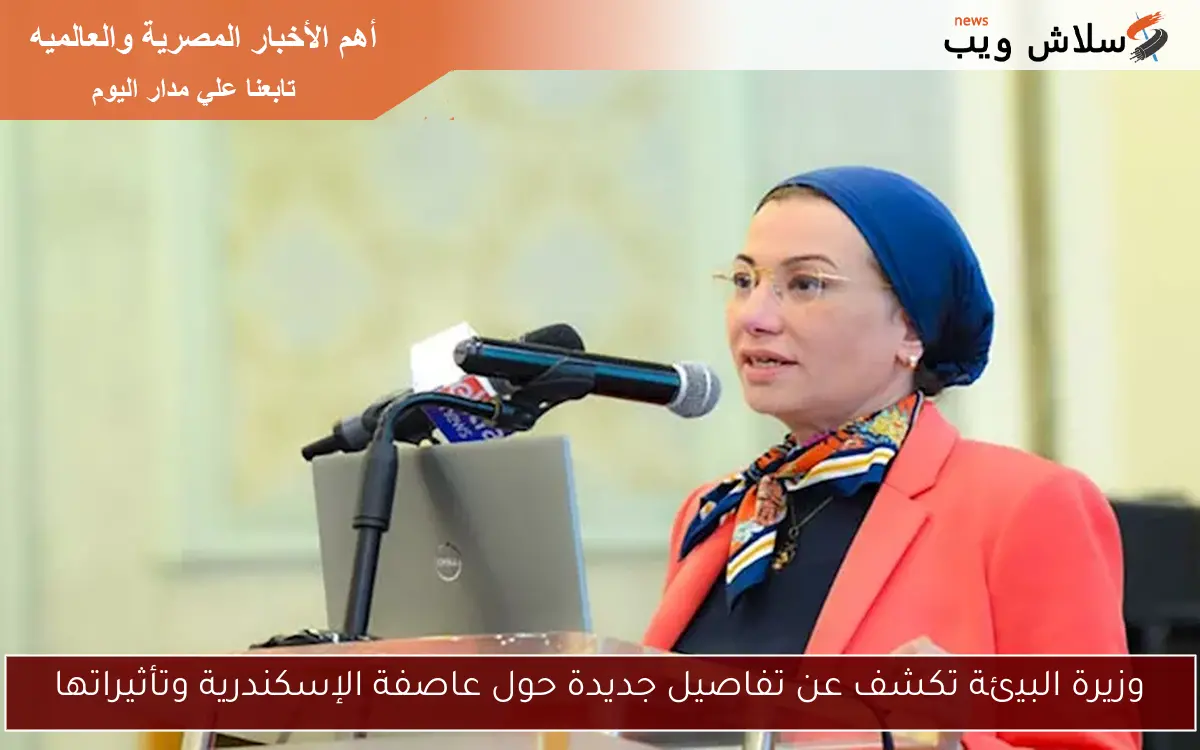 وزيرة البيئة تكشف عن تفاصيل جديدة حول عاصفة الإسكندرية وتأثيراتها