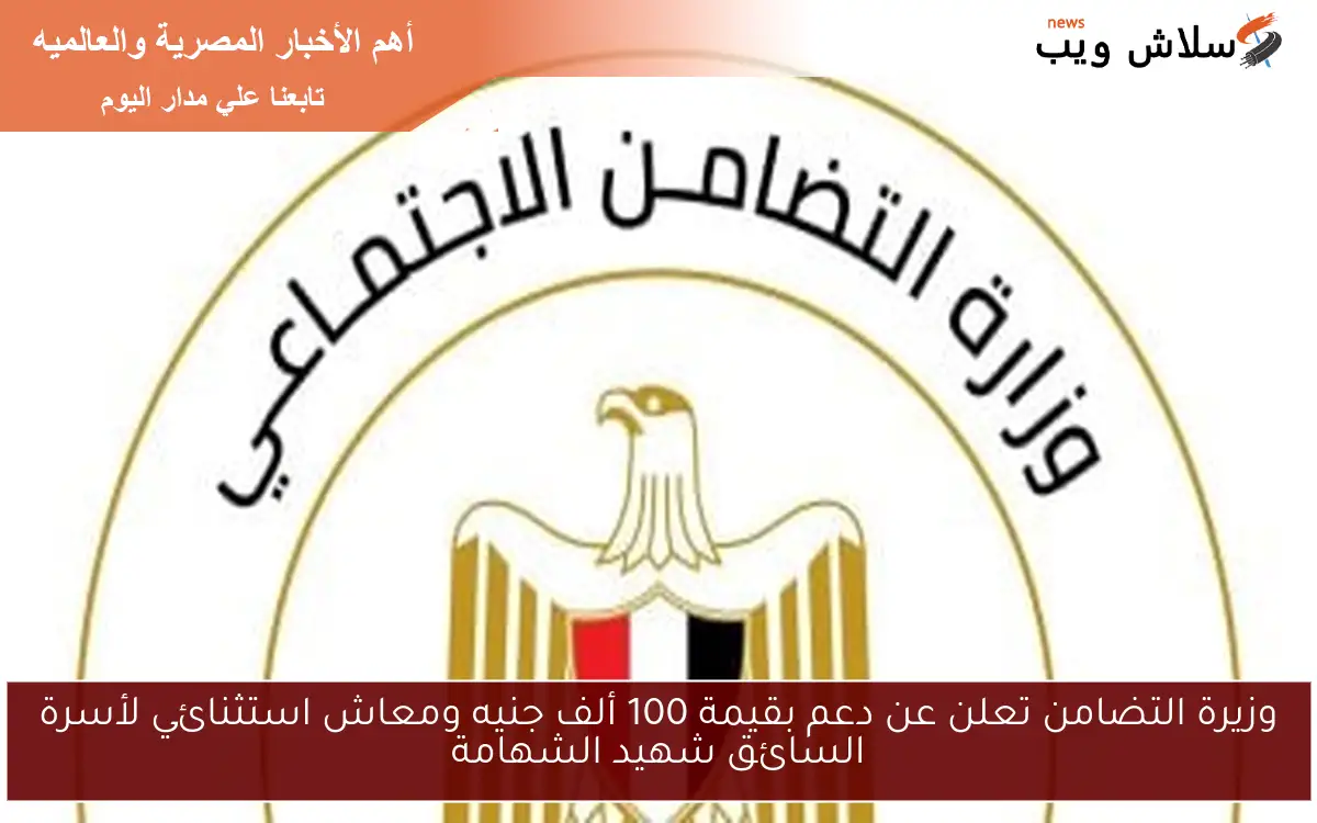 وزيرة التضامن تعلن عن دعم بقيمة 100 ألف جنيه ومعاش استثنائي لأسرة السائق شهيد الشهامة