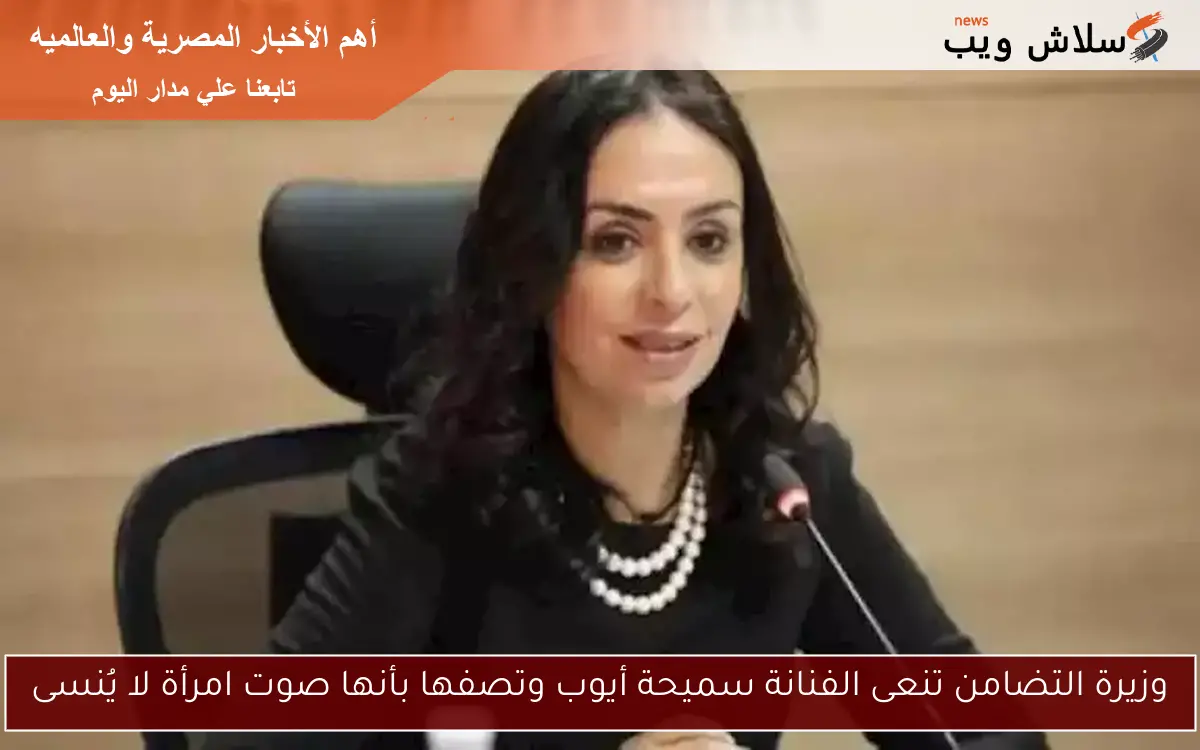 وزيرة التضامن تنعى الفنانة سميحة أيوب وتصفها بأنها صوت امرأة لا يُنسى