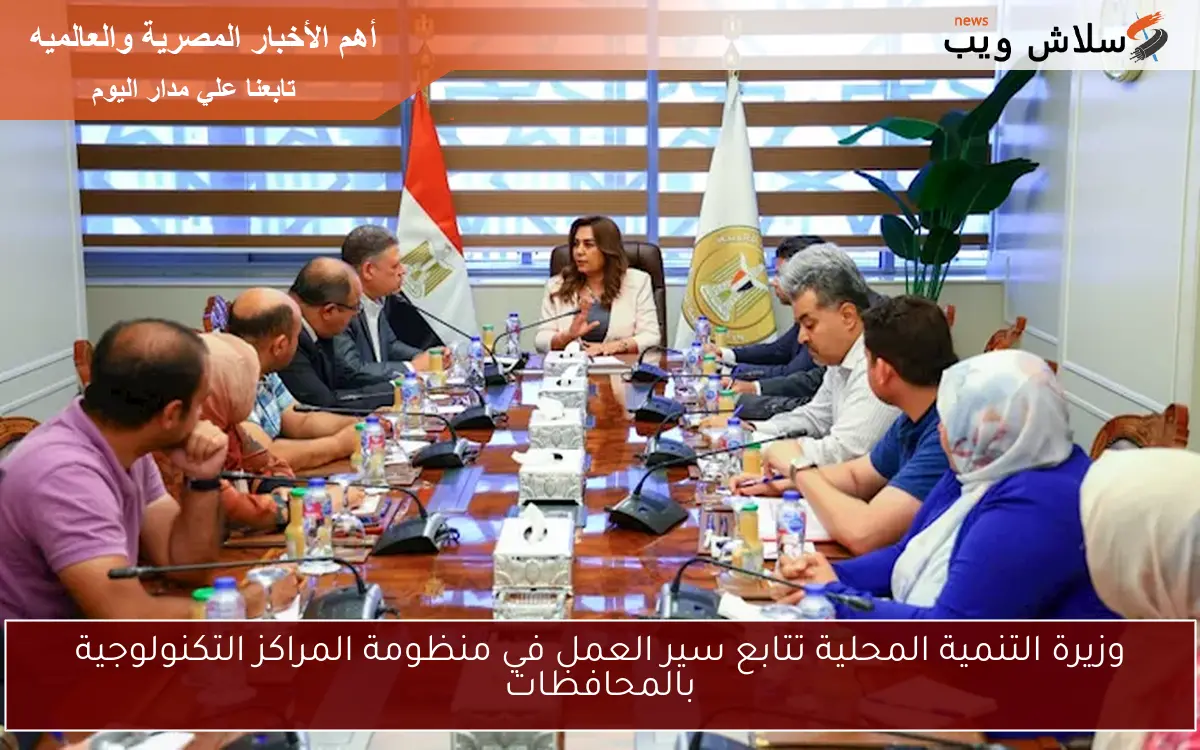 وزيرة التنمية المحلية تتابع سير العمل في منظومة المراكز التكنولوجية بالمحافظات