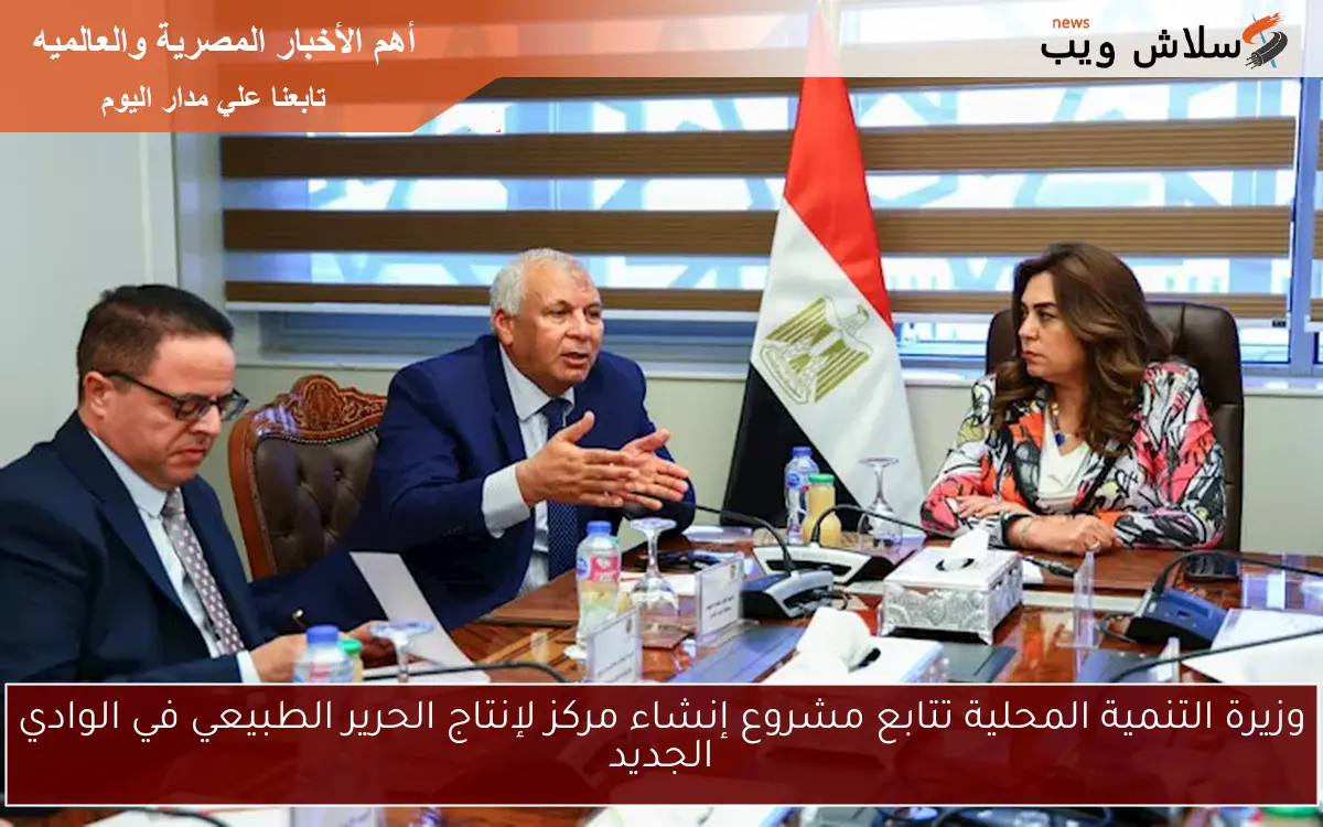 وزيرة التنمية المحلية تتابع مشروع إنشاء مركز لإنتاج الحرير الطبيعي في الوادي الجديد