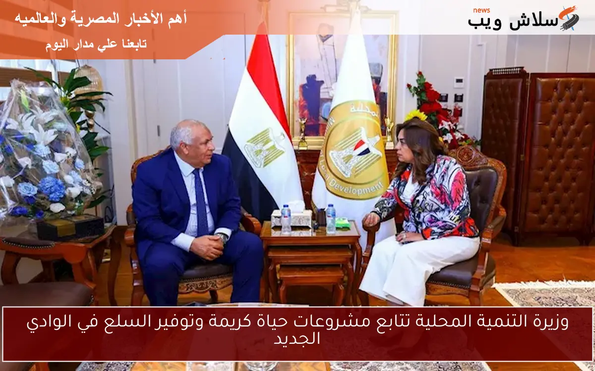 وزيرة التنمية المحلية تتابع مشروعات حياة كريمة وتوفير السلع في الوادي الجديد