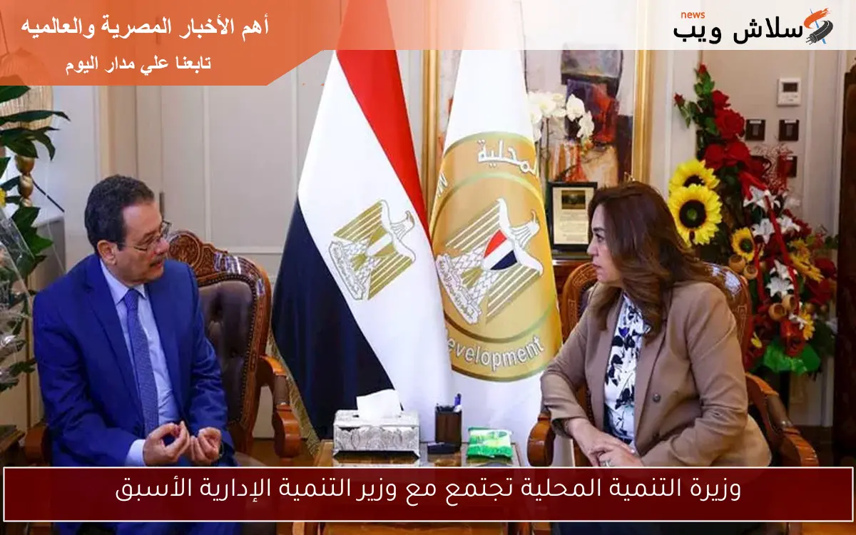 وزيرة التنمية المحلية تجتمع مع وزير التنمية الإدارية الأسبق