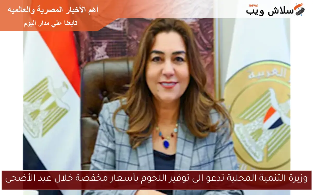 وزيرة التنمية المحلية تدعو إلى توفير اللحوم بأسعار مخفضة خلال عيد الأضحى