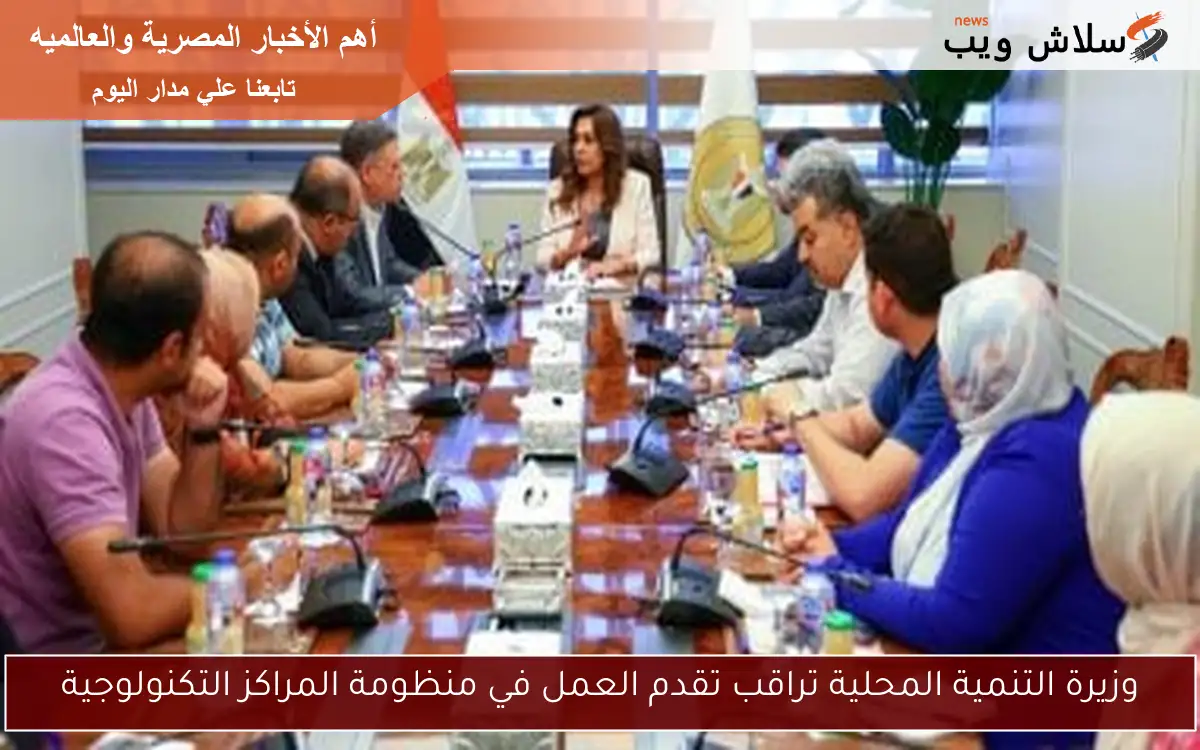وزيرة التنمية المحلية تراقب تقدم العمل في منظومة المراكز التكنولوجية