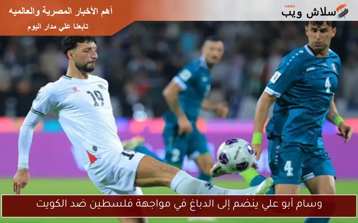 وسام أبو علي ينضم إلى الدباغ في مواجهة فلسطين ضد الكويت
