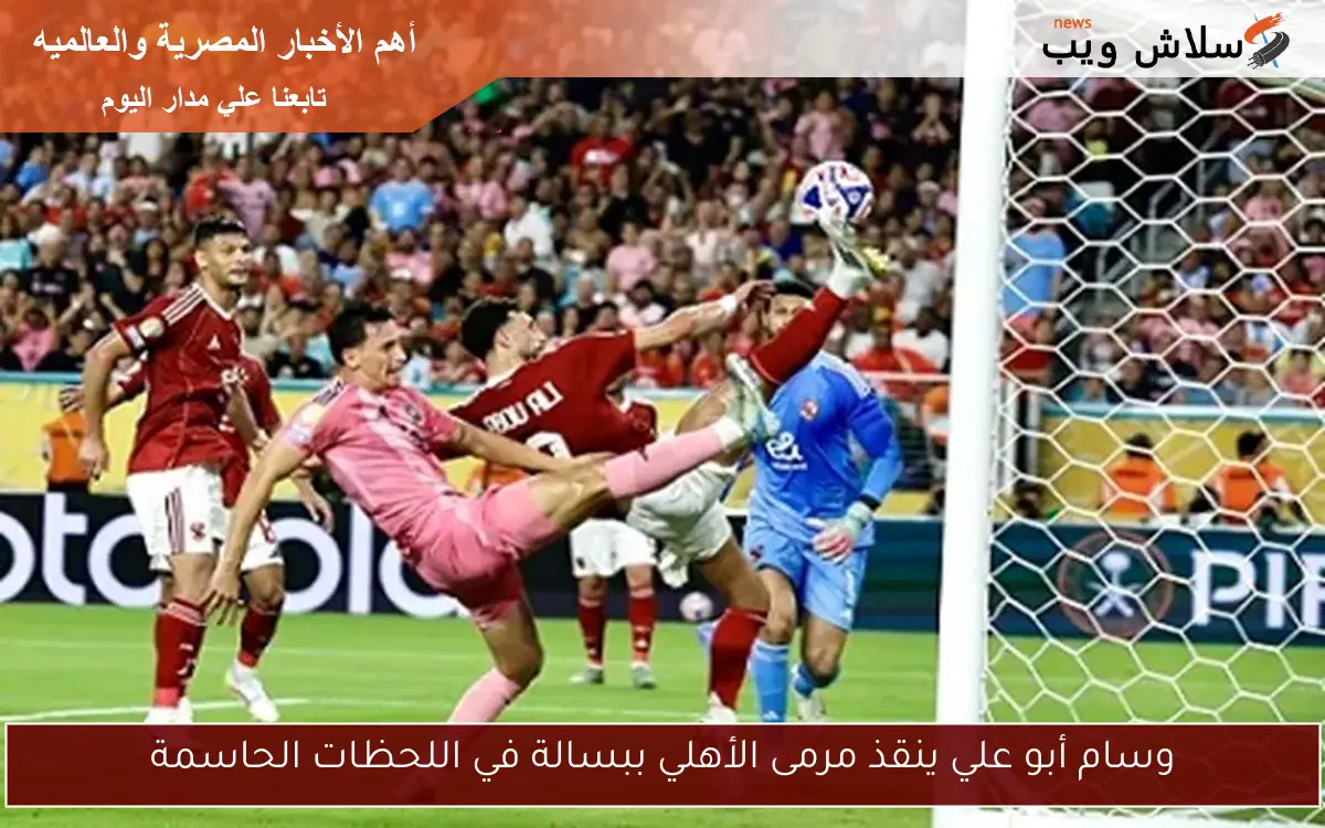 وسام أبو علي ينقذ مرمى الأهلي ببسالة في اللحظات الحاسمة