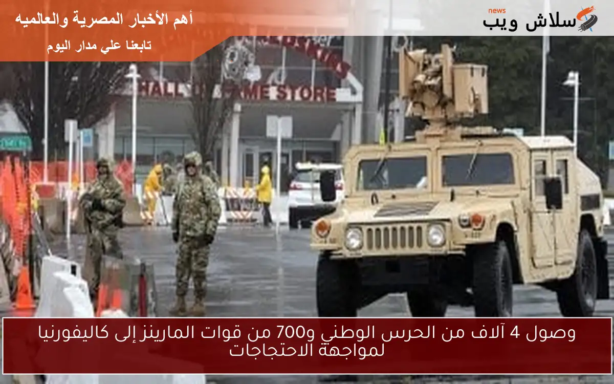 وصول 4 آلاف من الحرس الوطني و700 من قوات المارينز إلى كاليفورنيا لمواجهة الاحتجاجات