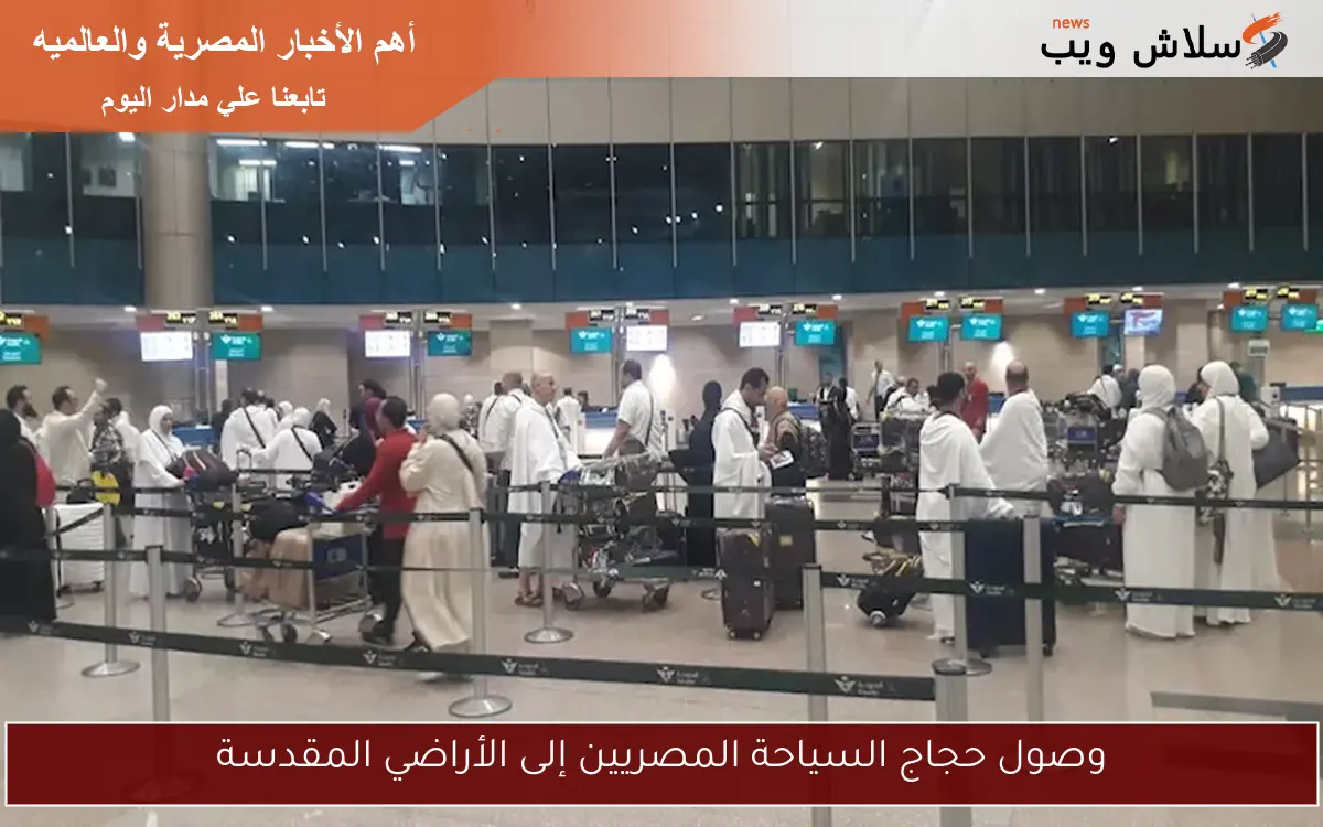 وصول حجاج السياحة المصريين إلى الأراضي المقدسة