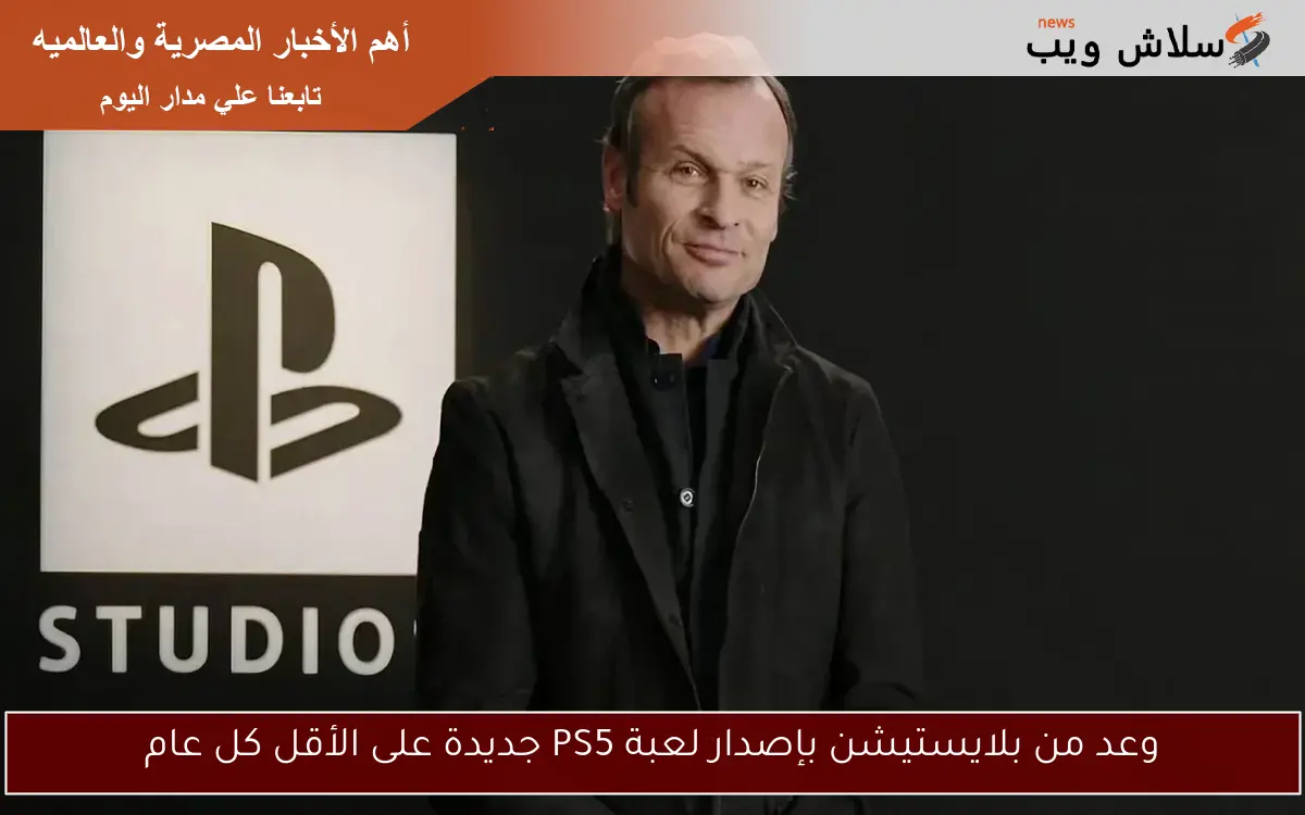 وعد من بلايستيشن بإصدار لعبة PS5 جديدة على الأقل كل عام