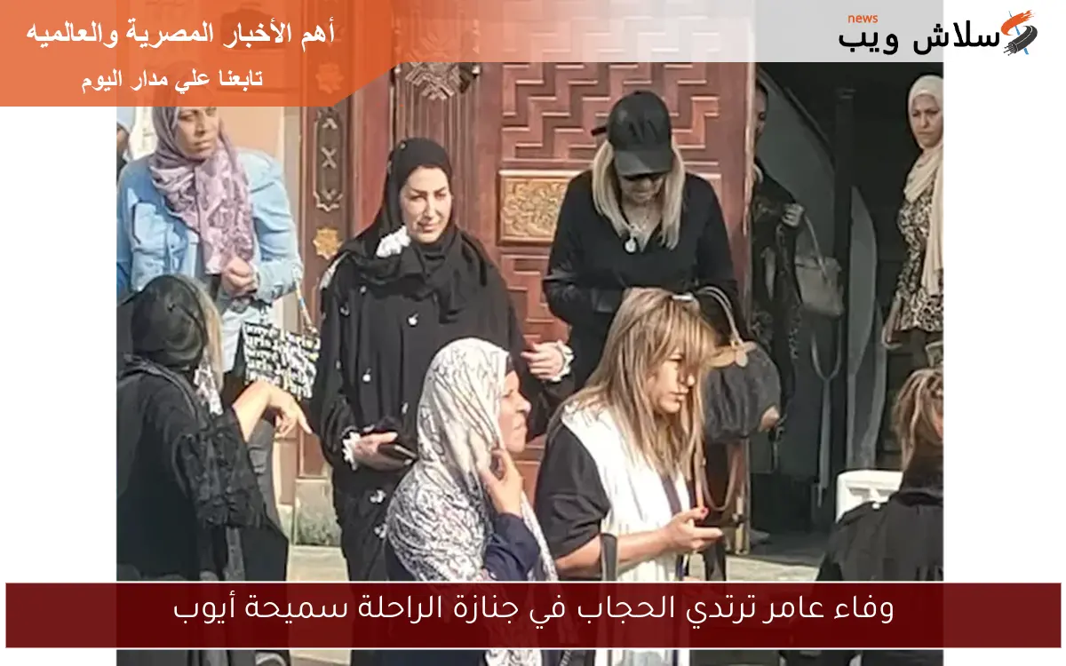 وفاء عامر ترتدي الحجاب في جنازة الراحلة سميحة أيوب
