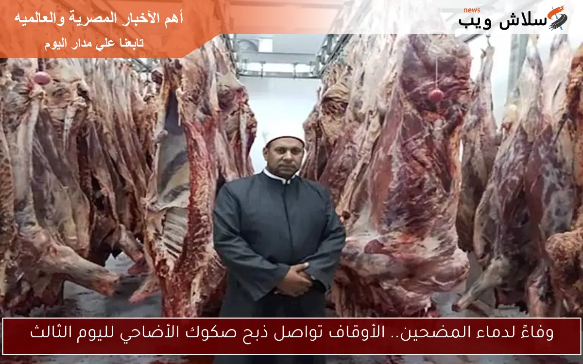 وفاءً لدماء المضحين.. الأوقاف تواصل ذبح صكوك الأضاحي لليوم الثالث