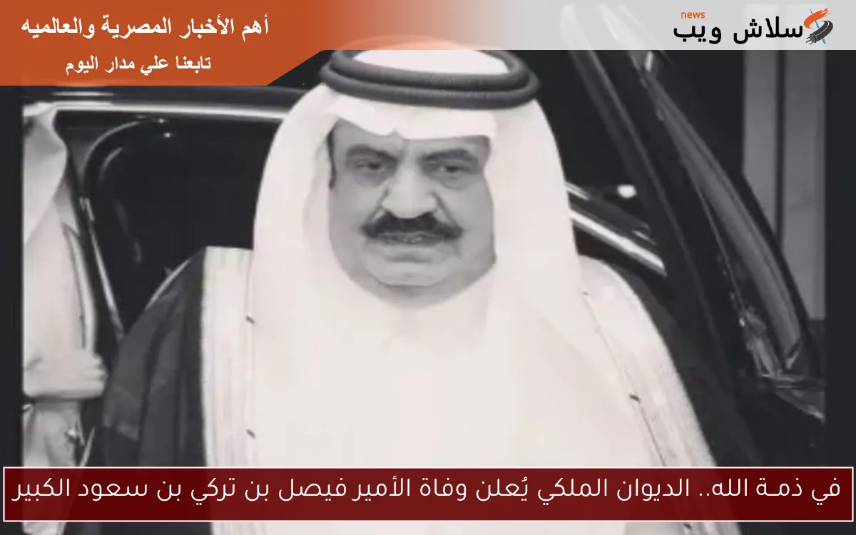 في ذمــة الله.. الديوان الملكي يُعلن وفاة الأمير فيصل بن تركي بن سعود الكبير