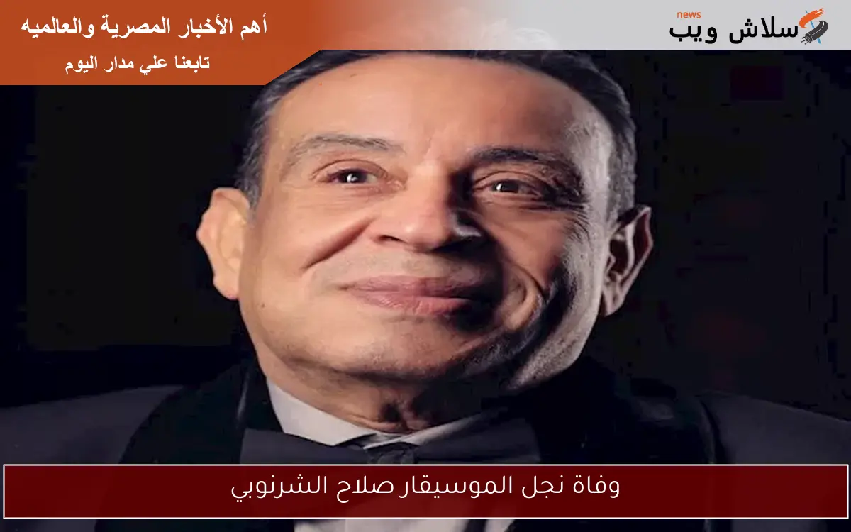 وفاة نجل الموسيقار صلاح الشرنوبي
