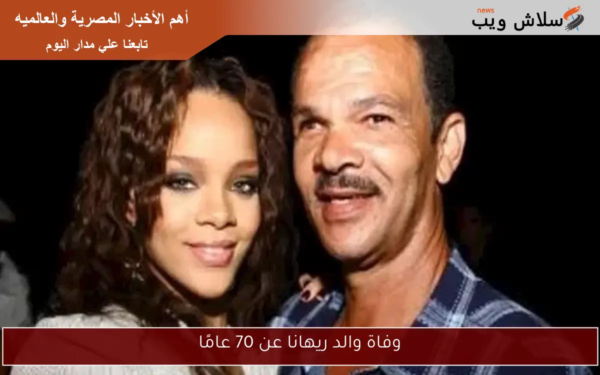 وفاة والد ريهانا عن 70 عامًا