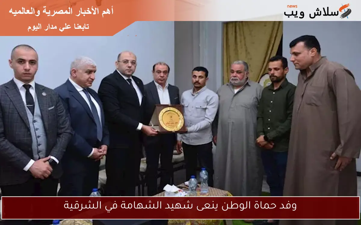 وفد حماة الوطن ينعى شهيد الشهامة في الشرقية