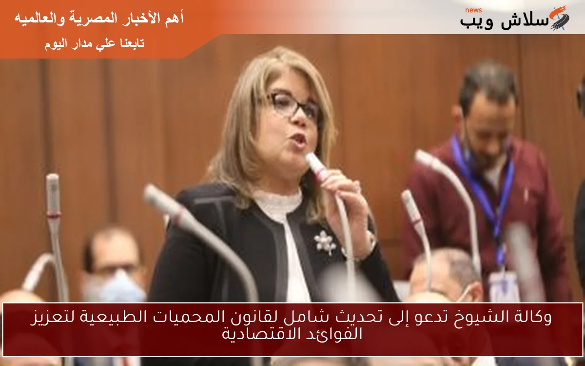 وكالة الشيوخ تدعو إلى تحديث شامل لقانون المحميات الطبيعية لتعزيز الفوائد الاقتصادية