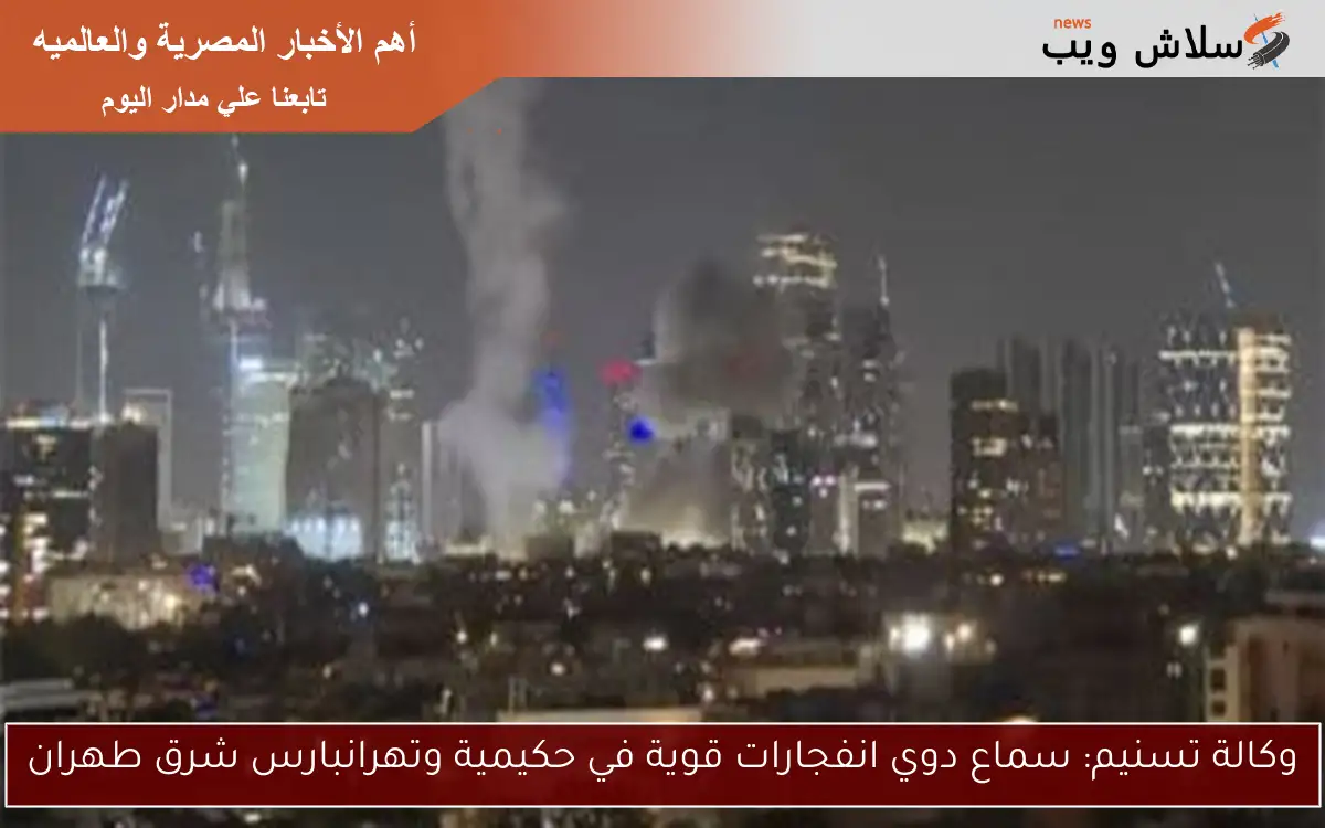 وكالة تسنيم: سماع دوي انفجارات قوية في حكيمية وتهرانبارس شرق طهران