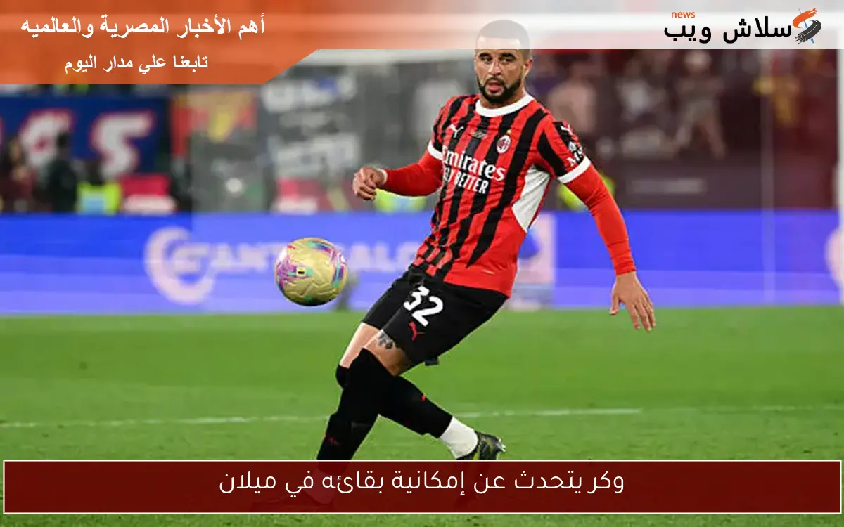 وكر يتحدث عن إمكانية بقائه في ميلان