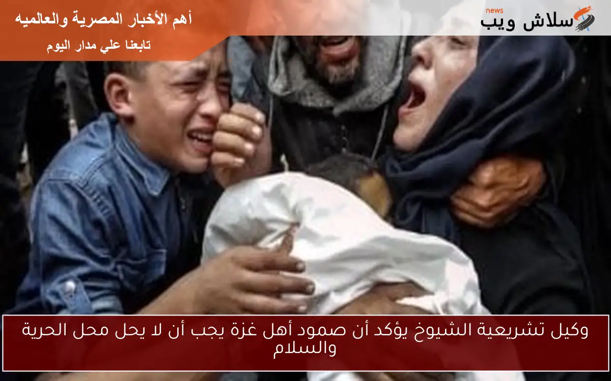 وكيل تشريعية الشيوخ يؤكد أن صمود أهل غزة يجب أن لا يحل محل الحرية والسلام