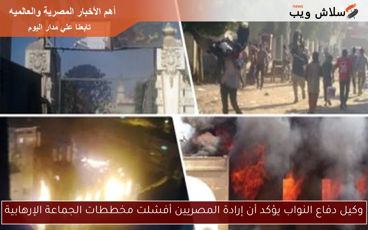 وكيل دفاع النواب يؤكد أن إرادة المصريين أفشلت مخططات الجماعة الإرهابية