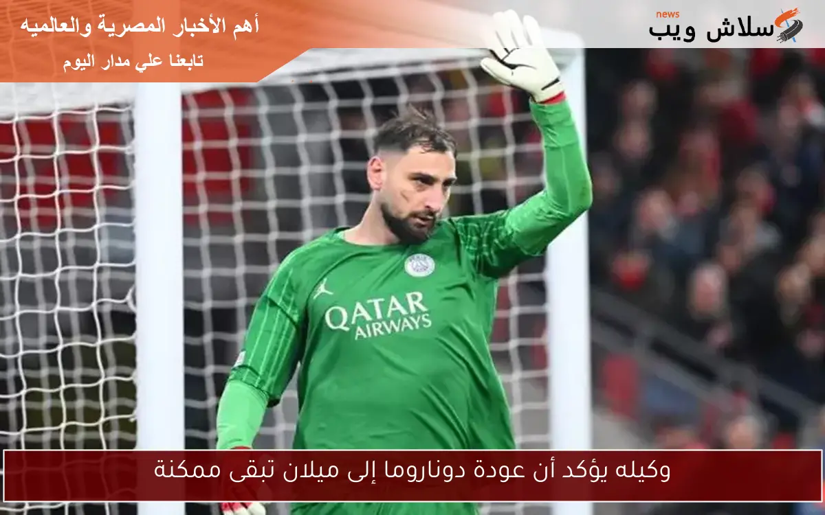 وكيله يؤكد أن عودة دوناروما إلى ميلان تبقى ممكنة