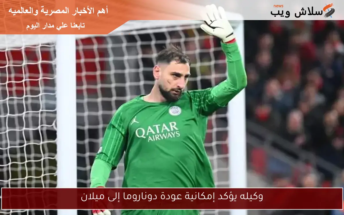 وكيله يؤكد إمكانية عودة دوناروما إلى ميلان
