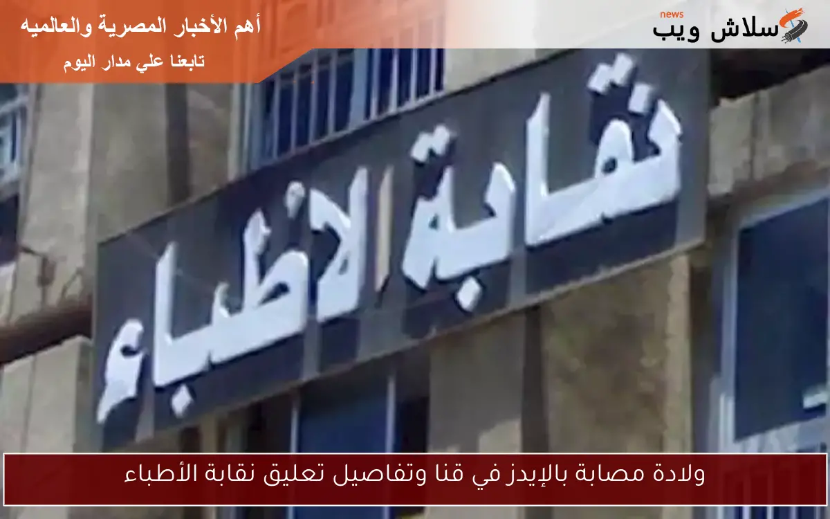 ولادة مصابة بالإيدز في قنا وتفاصيل تعليق نقابة الأطباء