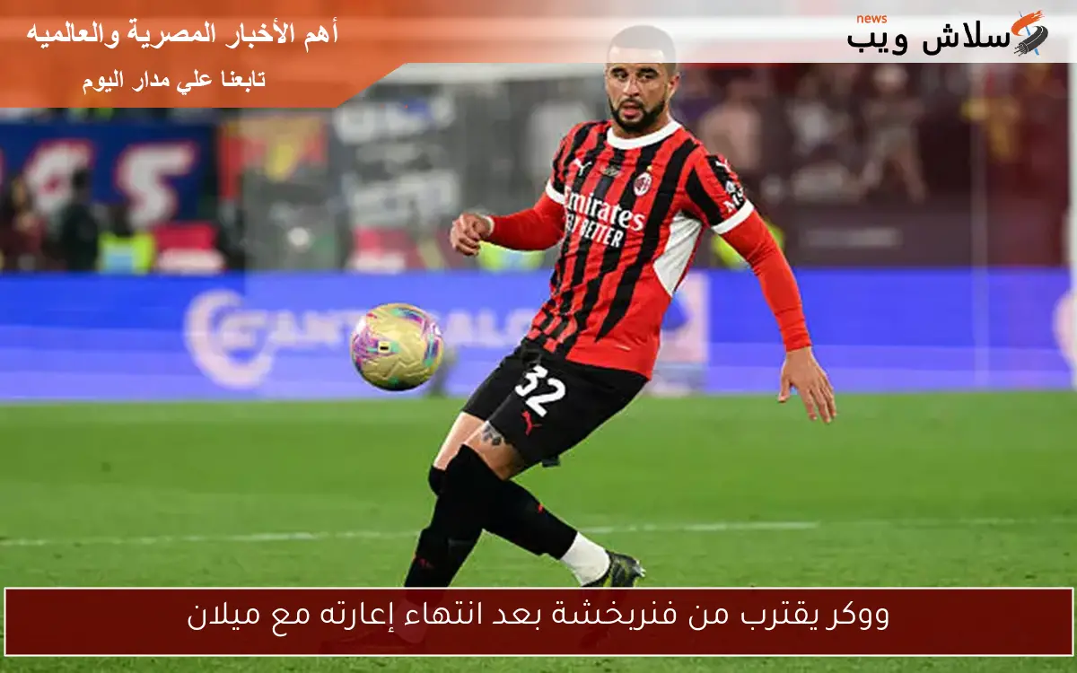 ووكر يقترب من فنربخشة بعد انتهاء إعارته مع ميلان